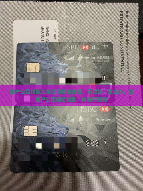 地产公司找施工单位贷款