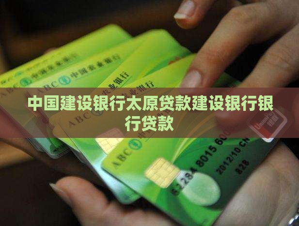 太原建设银行贷款