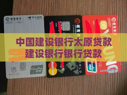 太原建设银行贷款