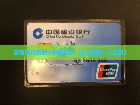 农商银行贷款5年没还清