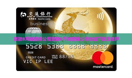 贷款8万找担保公司