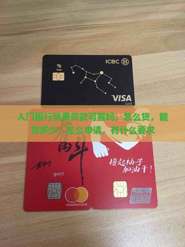 入门银行消费贷款