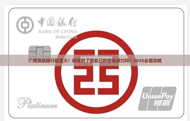 广州贷款银行额度
