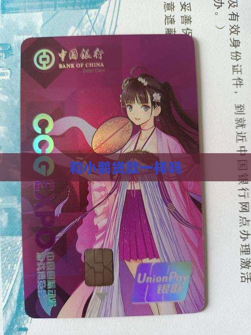 qq上的小鹅贷款和微粒贷一样吗