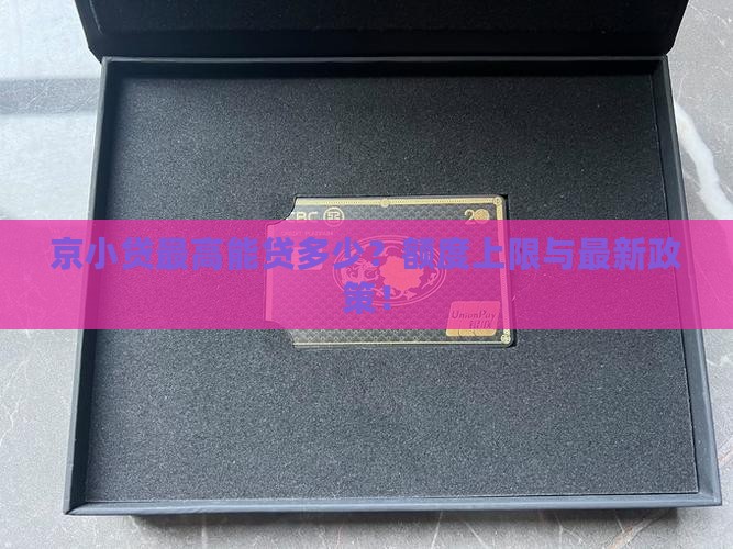 京小贷最高贷款额度