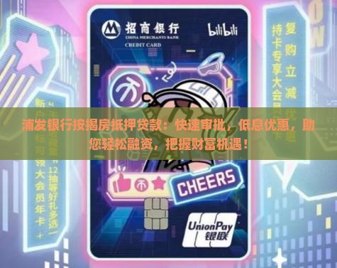 浦发银行按揭房抵押贷款