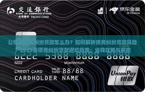 公司有债务纠纷贷款
