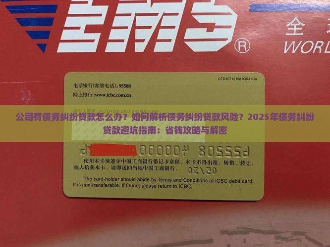 公司有债务纠纷贷款