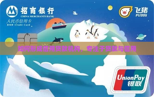 如何形成信用贷款机构