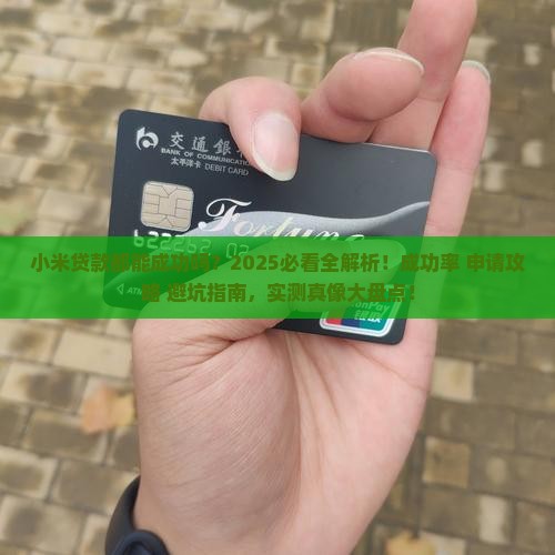 小米贷款都可以成功吗