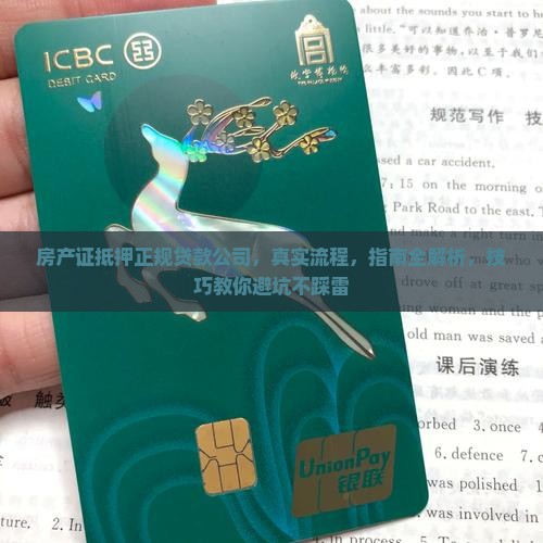 房产证抵押正规贷款公司
