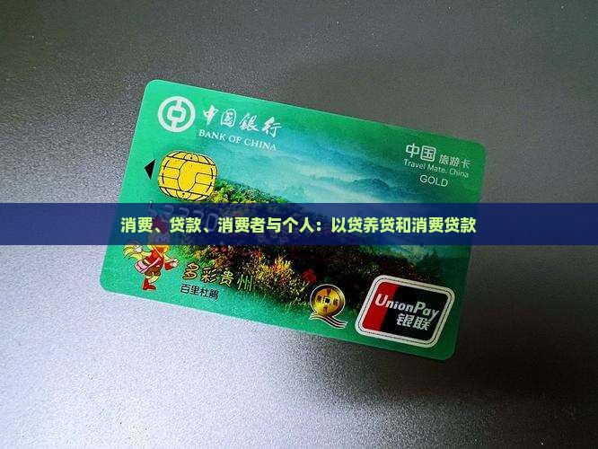以贷养贷和消费贷款