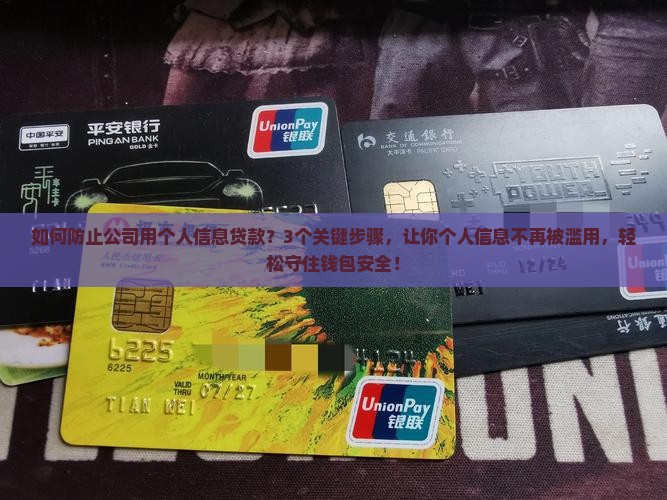 如何防止公司用个人信息贷款