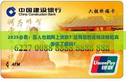 为什么盲人可以网上贷款