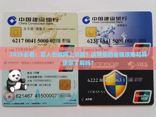 为什么盲人可以网上贷款