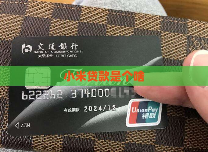 小米贷款是个啥