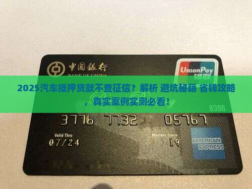 汽车抵押贷款不查征信吗