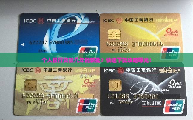 个人银行贷款几年