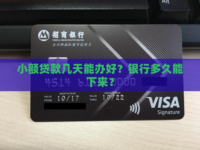小额贷款几天能办好