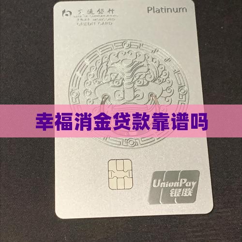 幸福消金贷款靠谱吗