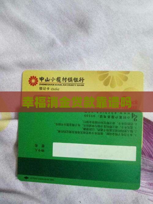 幸福消金贷款靠谱吗