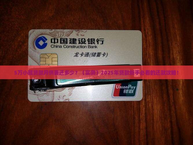 5万小额贷款月供多少