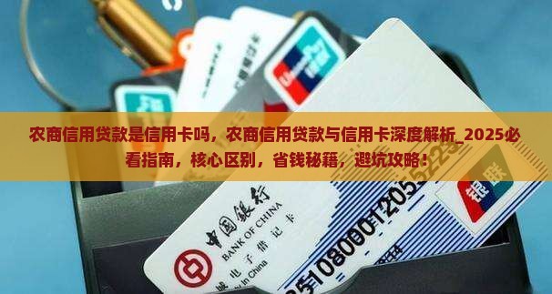 农商信用贷款是信用卡吗