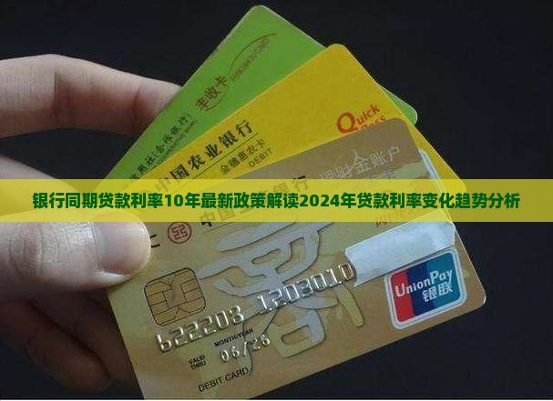 银行同期贷款利率10年