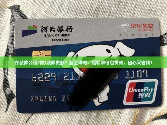 在装修公司咋办装修贷款