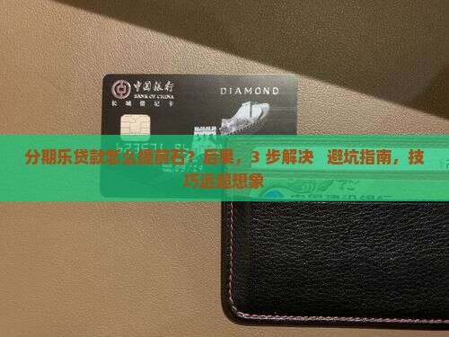 分期乐贷款怎么提前石