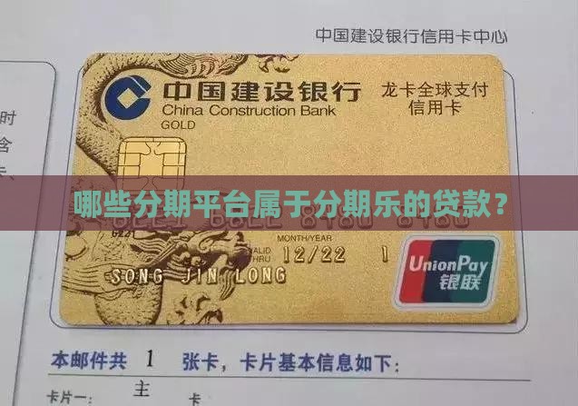 哪些贷款平台属于分期乐