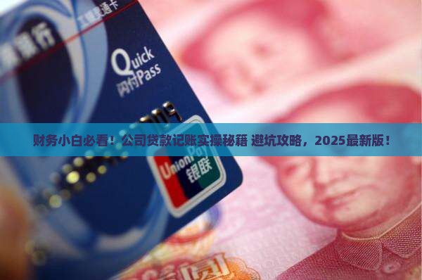公司贷款应怎么做账