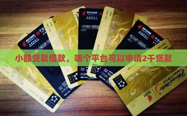 2千贷款什么平台申请