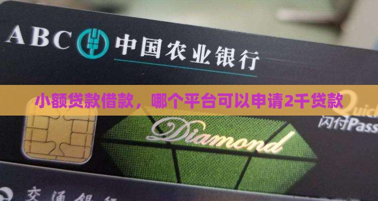 2千贷款什么平台申请