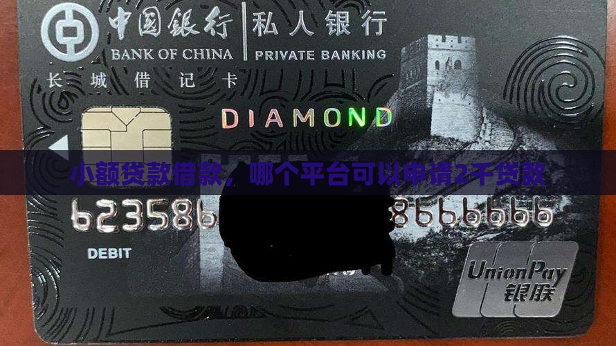 2千贷款什么平台申请