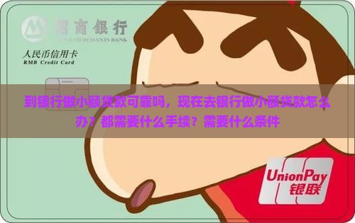 到银行做小额贷款可靠吗
