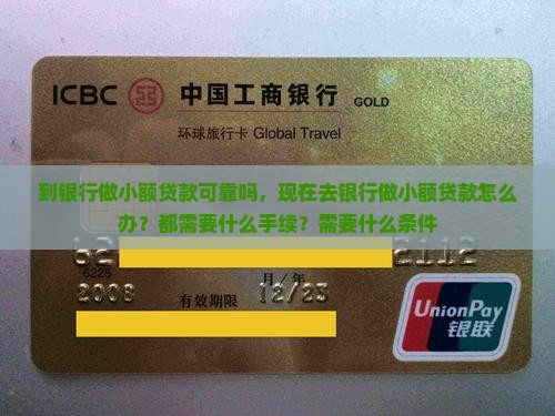 到银行做小额贷款可靠吗
