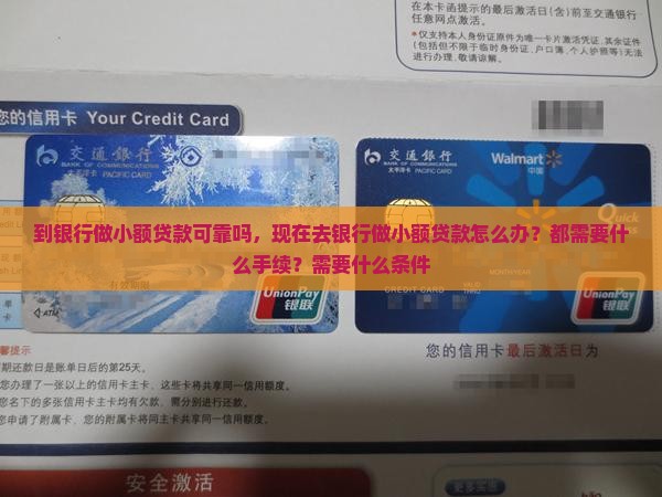 到银行做小额贷款可靠吗