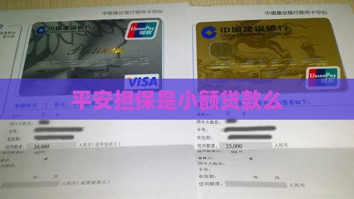 平安担保是小额贷款么