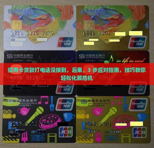 信用卡贷款打电话没接到