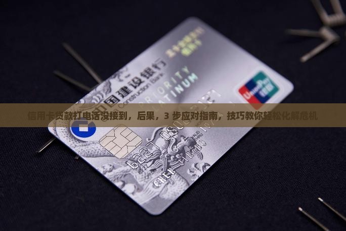 信用卡贷款打电话没接到