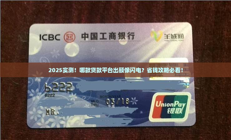 哪款贷款平台出额快点
