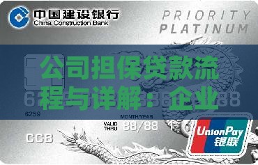 公司担保贷款的流程