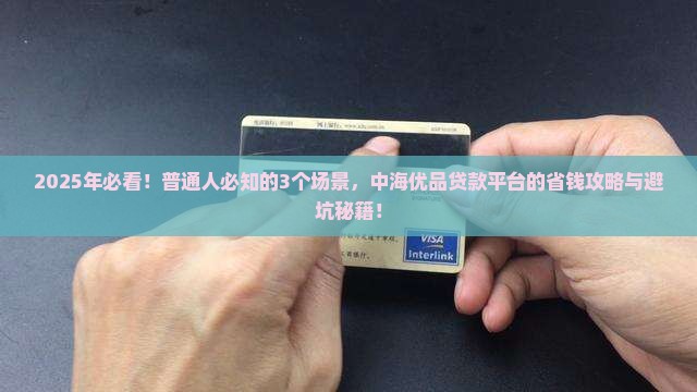 中海优品是什么贷款平台