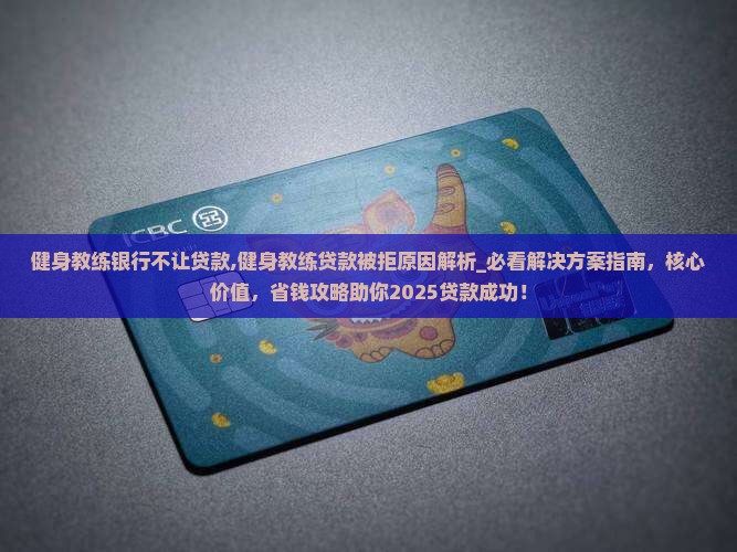 健身教练银行不让贷款