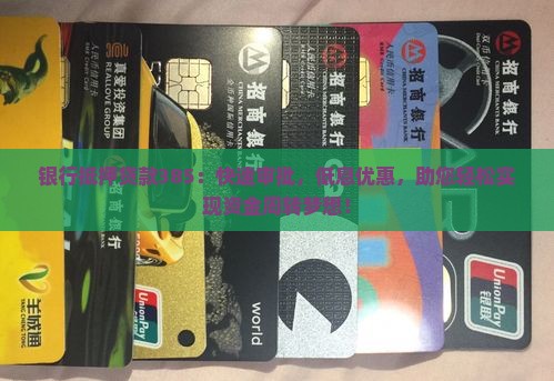 银行抵押贷款385