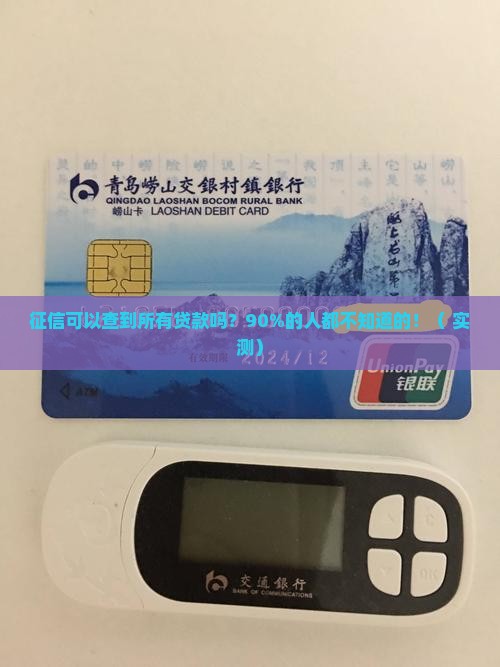 征信可以查到所有贷款吗