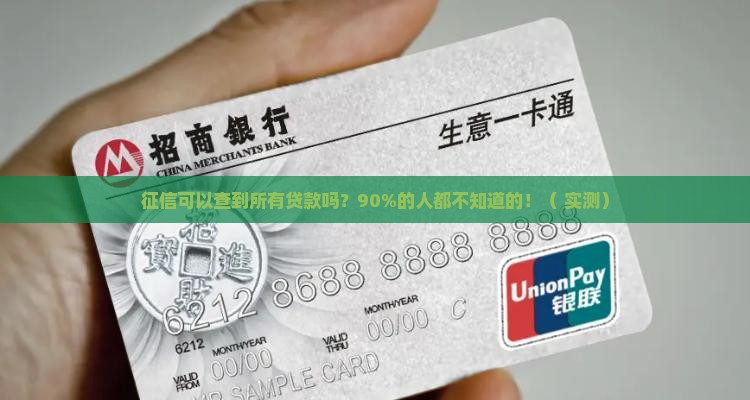 征信可以查到所有贷款吗