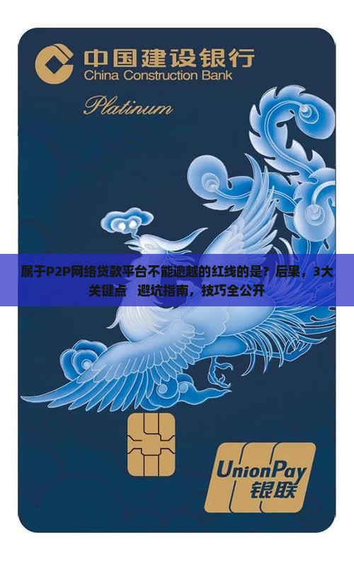 属于p2p网络贷款平台不能逾越的红线的是