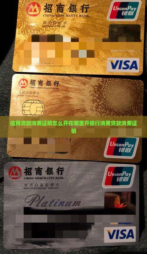 信用贷款消费证明